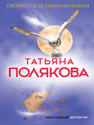 cover image of Охотницы за привидениями